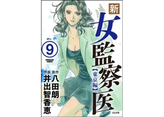 楽天kobo電子書籍ストア 新 女監察医 東京編 分冊版 第9話 井出智香恵 楽天kobo電子書籍ストア 新 女監察医 東京編 分冊版 第9話 井出智香恵